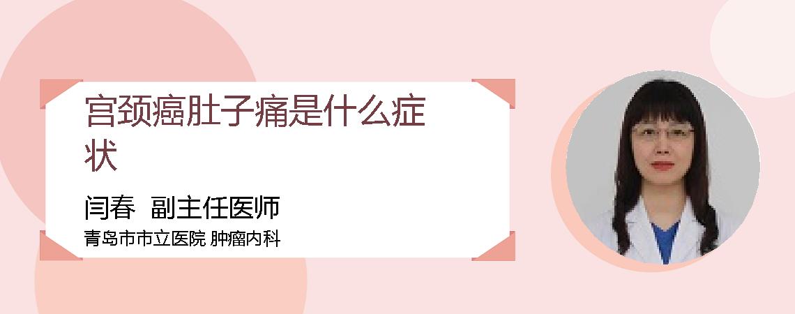 宫颈癌肚子痛是什么症状