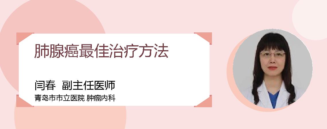 肺腺癌最佳治疗方法