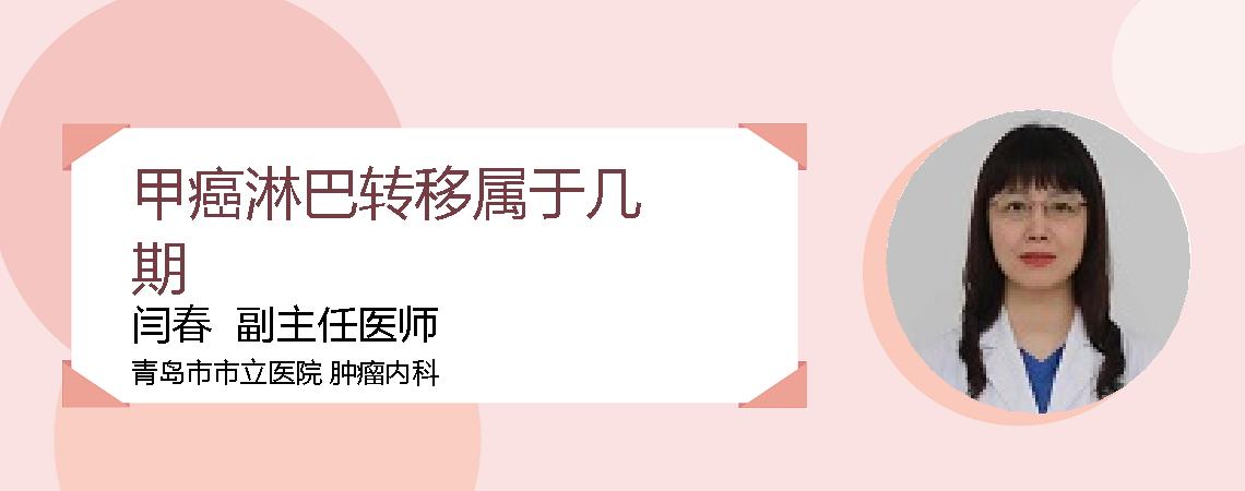 甲癌淋巴转移属于几期