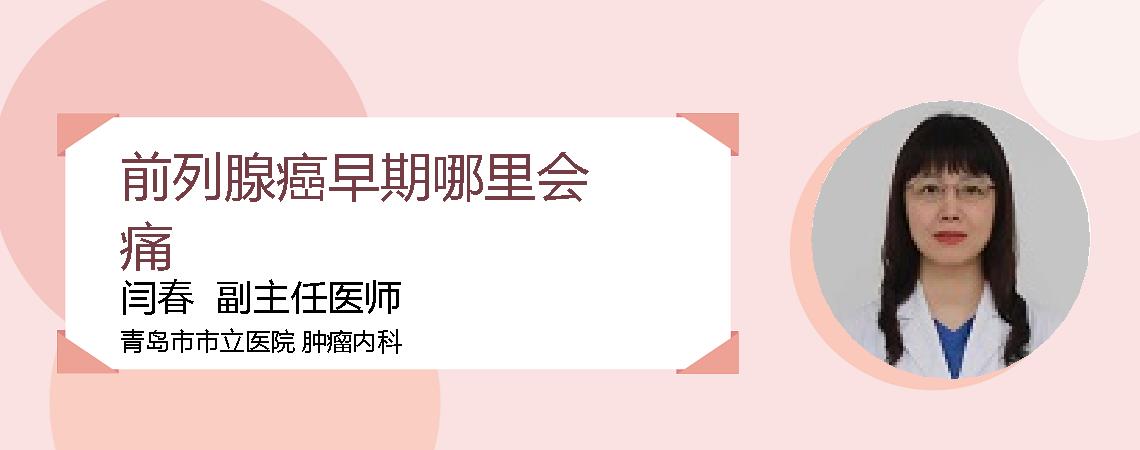 前列腺癌早期哪里会痛