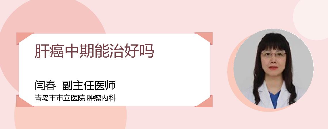 肝癌中期能治好吗