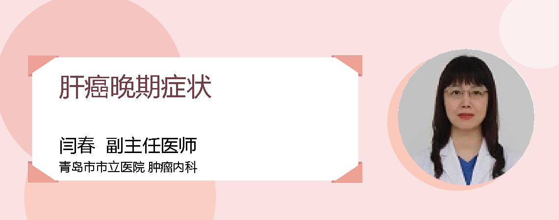 肝癌晚期症状