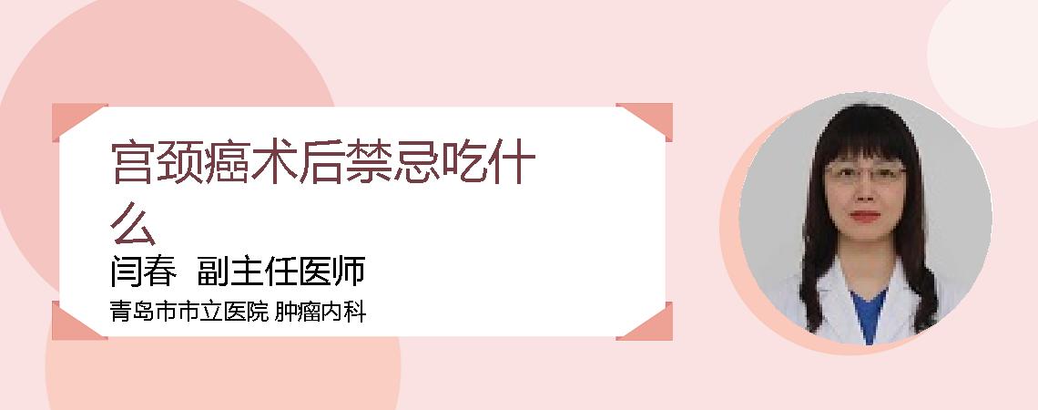 宫颈癌术后禁忌吃什么