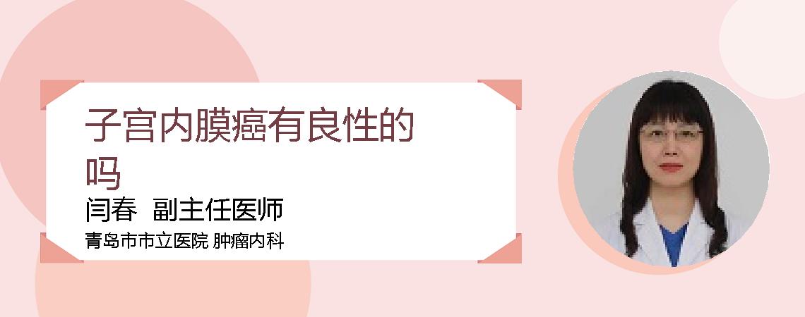 子宫内膜癌有良性的吗