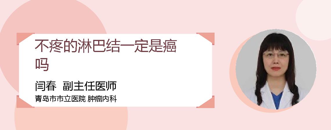不疼的淋巴结一定是癌吗