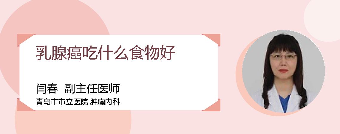 乳腺癌吃什么食物好