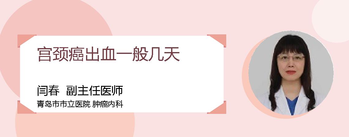 宫颈癌出血一般几天