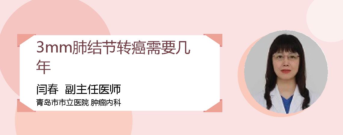 3mm肺结节转癌需要几年