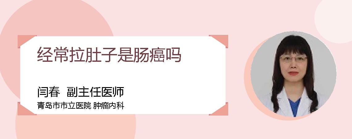经常拉肚子是肠癌吗