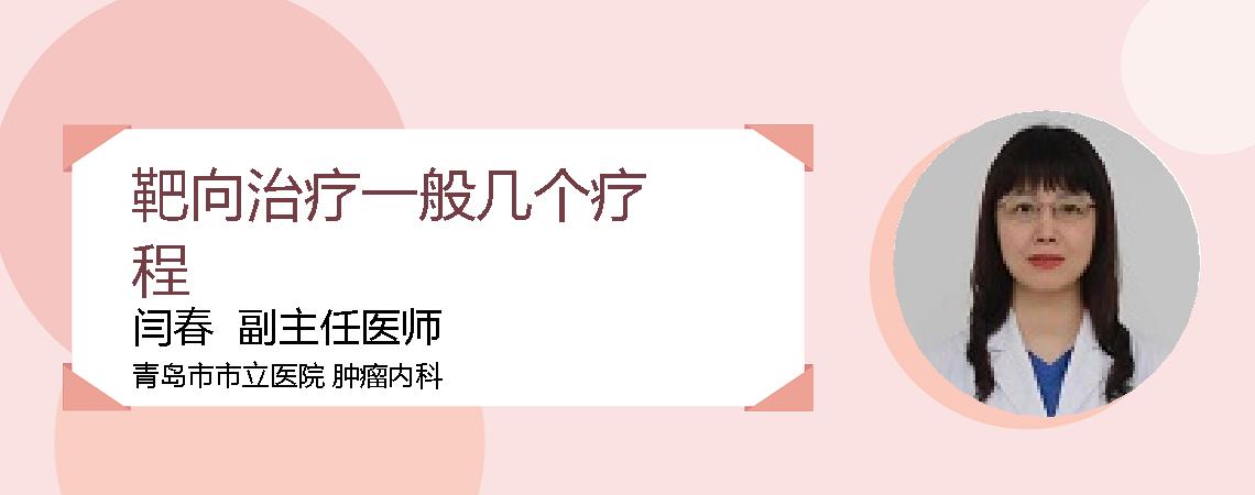 靶向治疗一般几个疗程