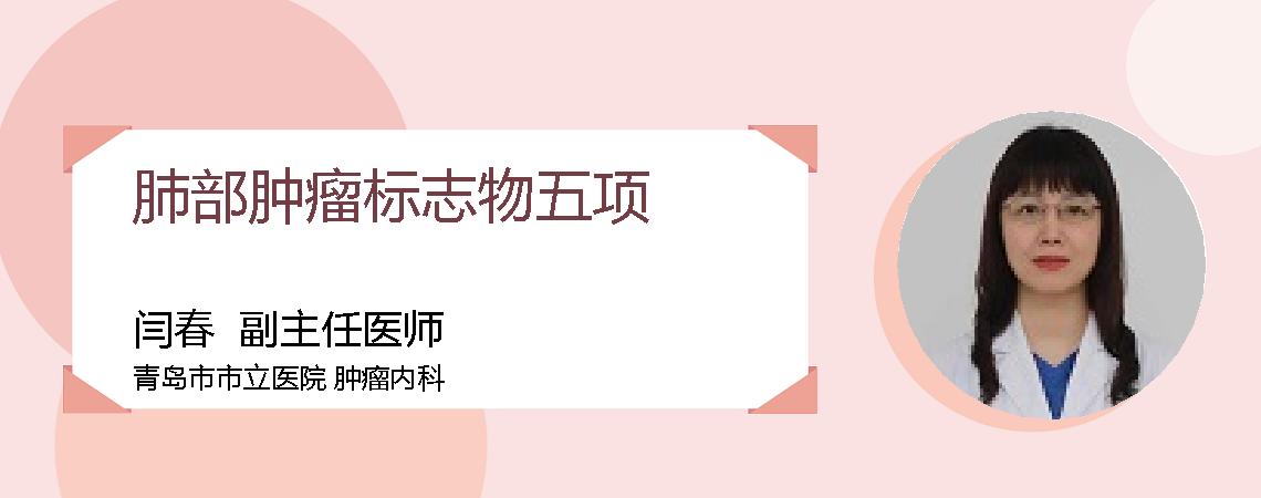 肺部肿瘤标志物五项