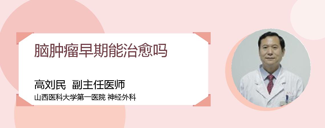 脑肿瘤早期能治愈吗