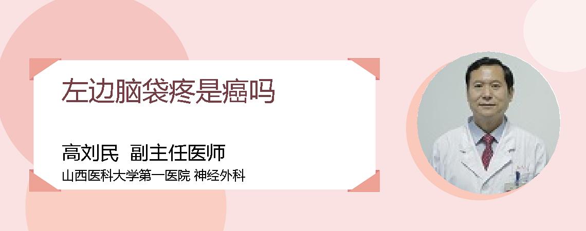 左边脑袋疼是癌吗