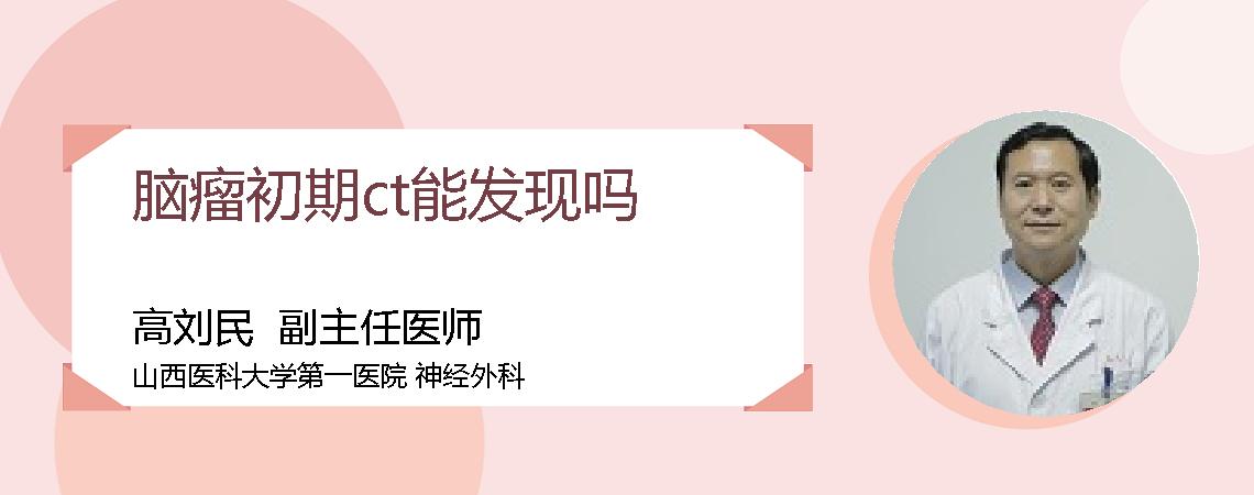 脑瘤初期ct能发现吗