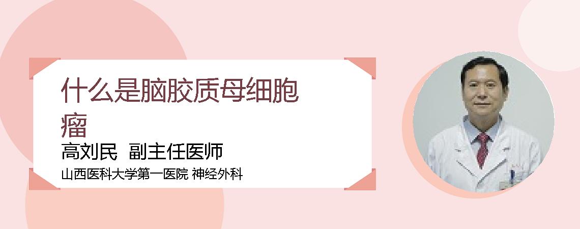什么是脑胶质母细胞瘤