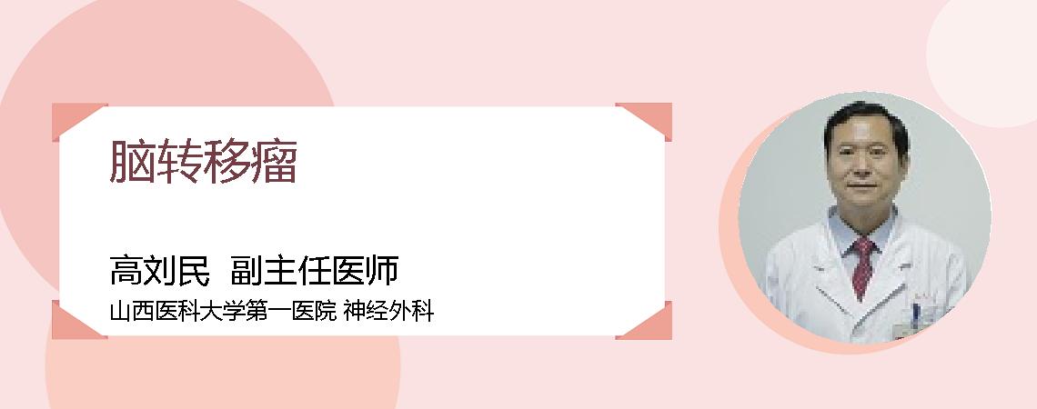 脑转移瘤