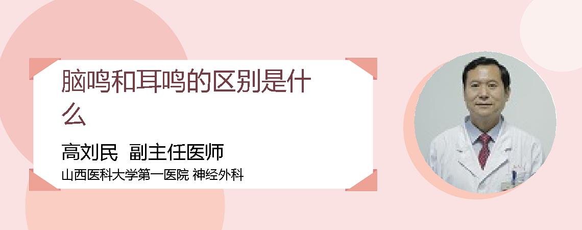脑鸣和耳鸣的区别是什么