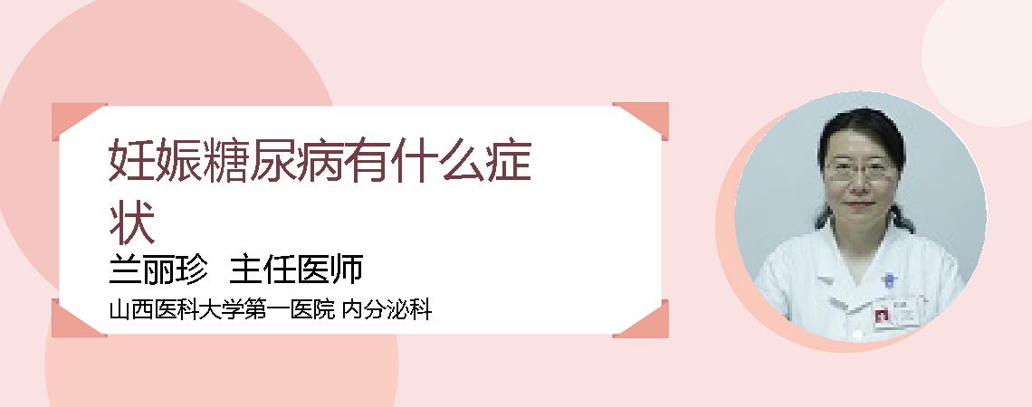 妊娠糖尿病有什么症状