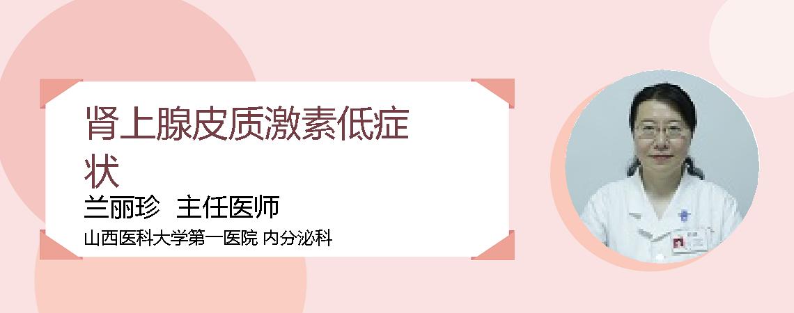 肾上腺皮质激素低症状