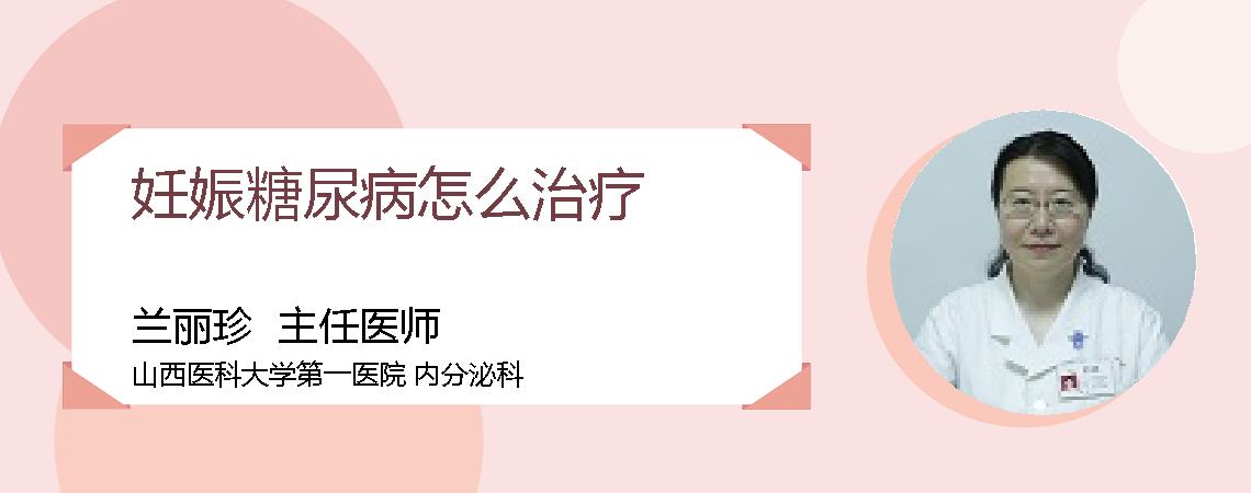 妊娠糖尿病怎么治疗