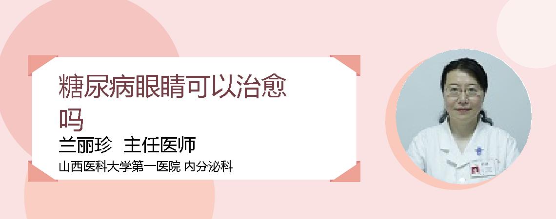 糖尿病眼睛可以治愈吗