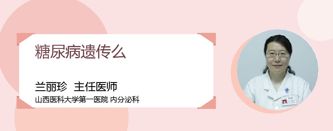 糖尿病遗传么