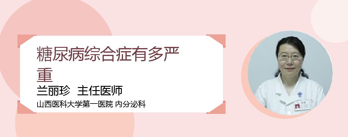 糖尿病综合症有多严重