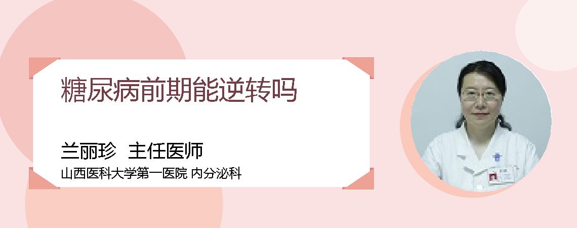 糖尿病前期能逆转吗