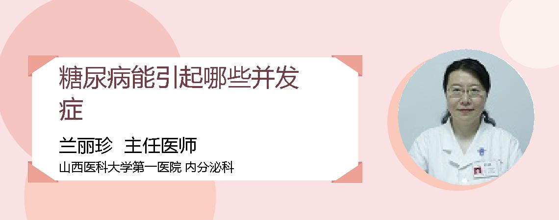 糖尿病能引起哪些并发症