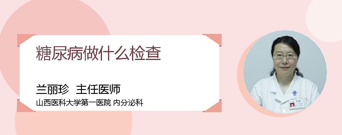 糖尿病做什么检查