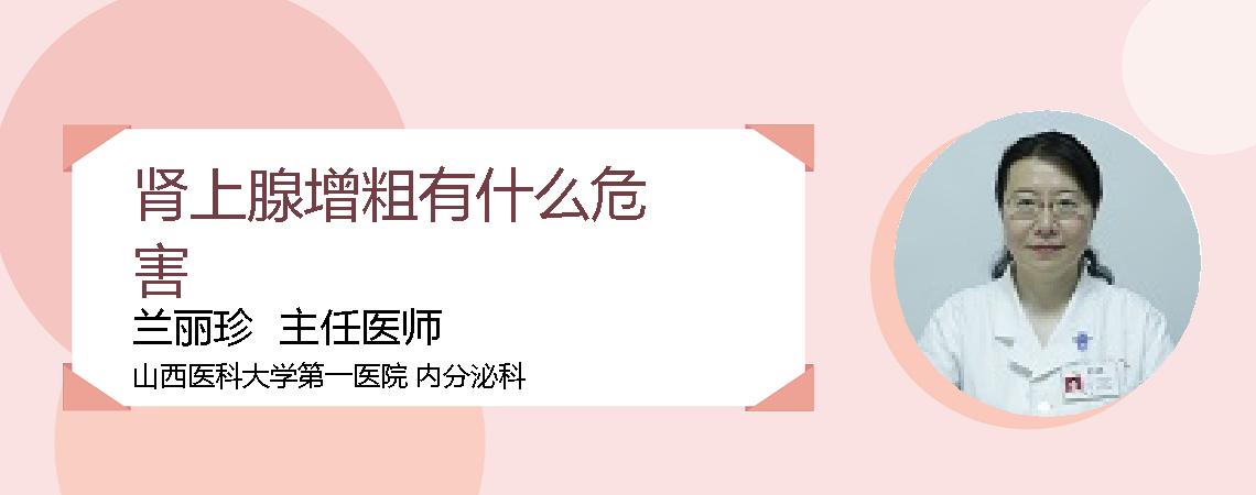 肾上腺增粗有什么危害