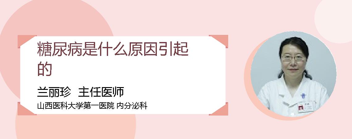 糖尿病是什么原因引起的