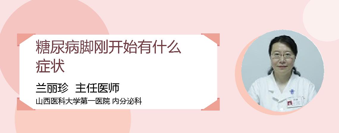 糖尿病脚刚开始有什么症状