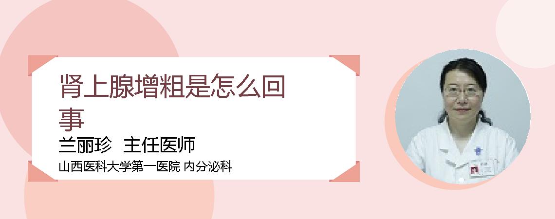 肾上腺增粗是怎么回事