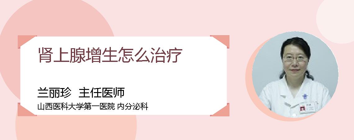 肾上腺增生怎么治疗