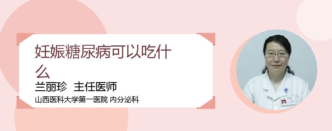 妊娠糖尿病可以吃什么