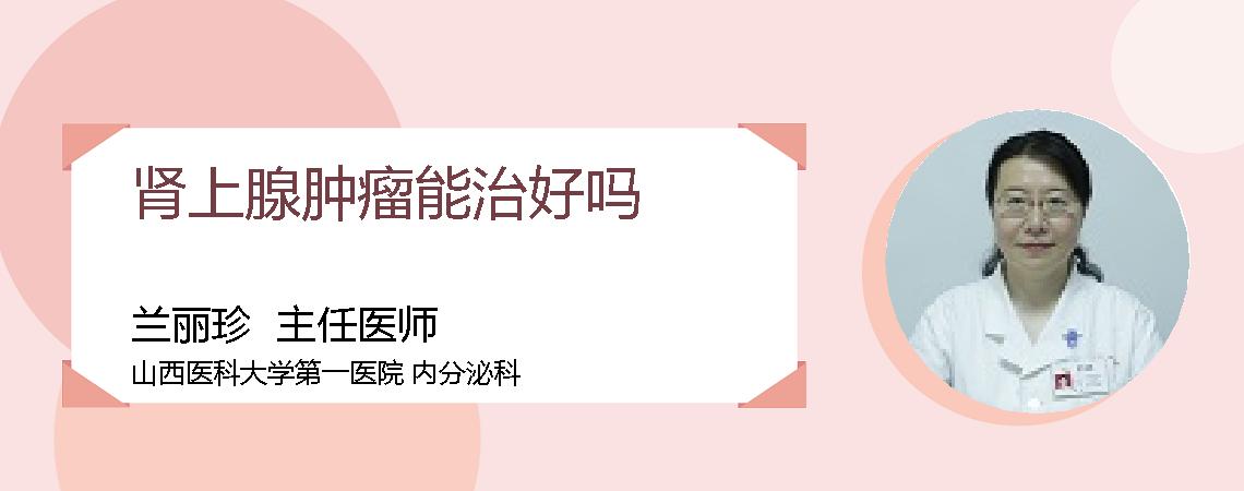 肾上腺肿瘤能治好吗