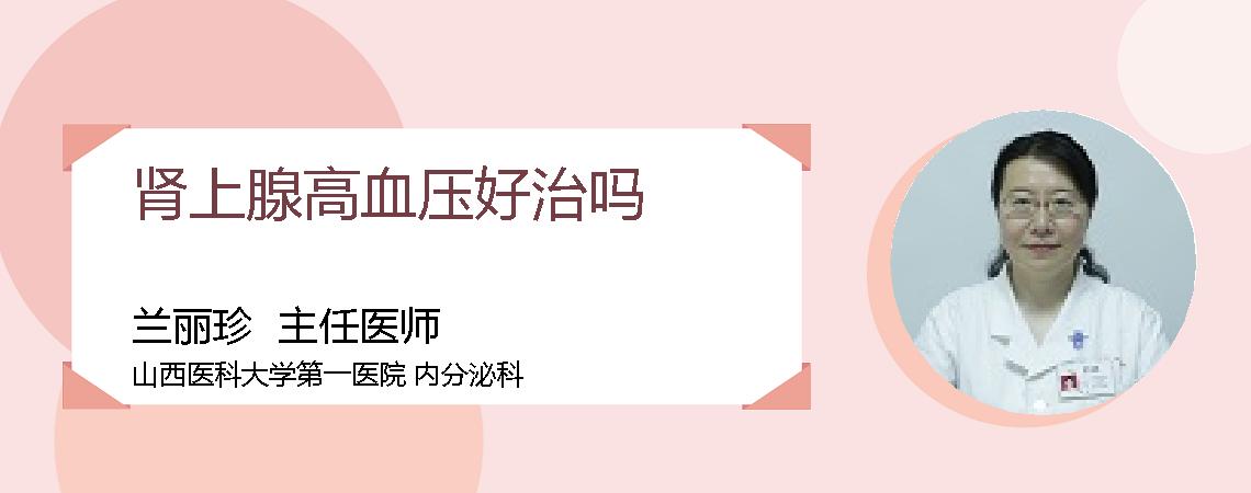 肾上腺高血压好治吗