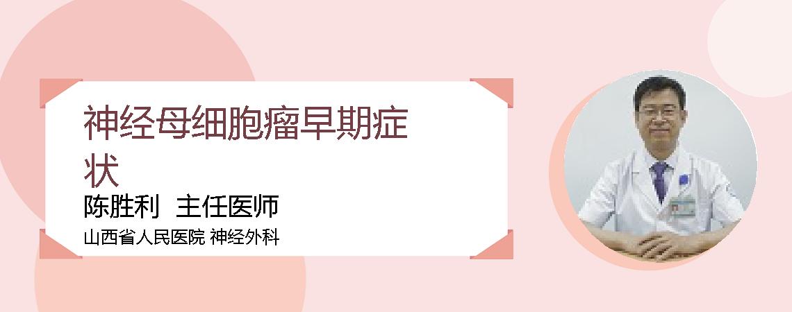 神经母细胞瘤早期症状