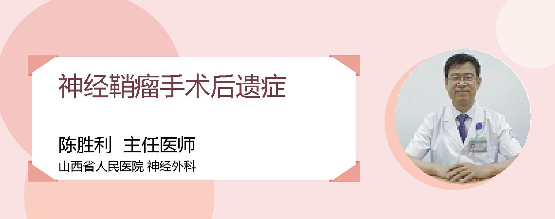 神经鞘瘤手术后遗症