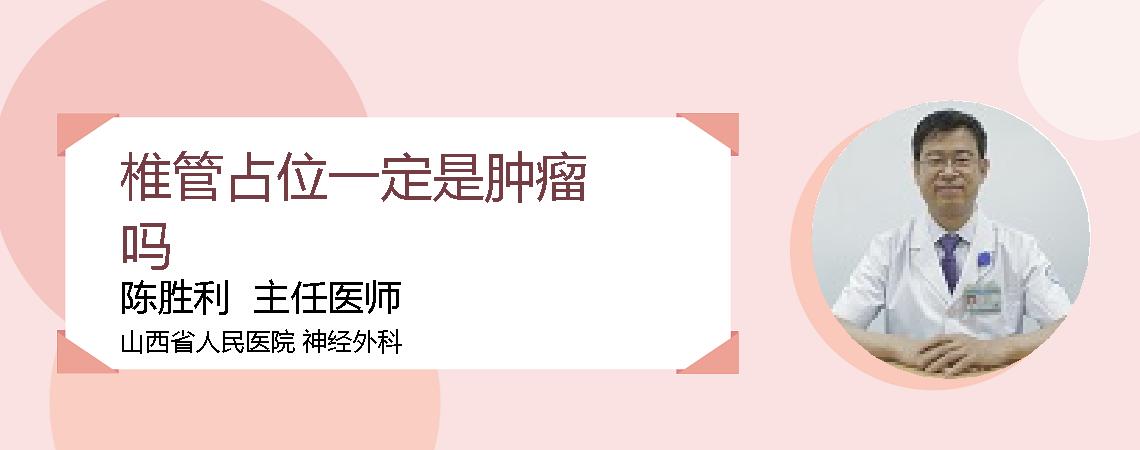 椎管占位一定是肿瘤吗