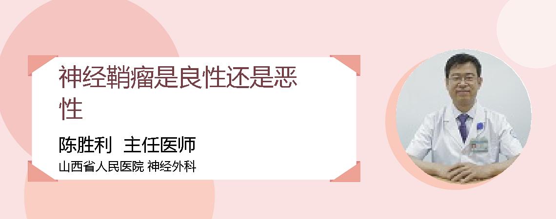 神经鞘瘤是良性还是恶性