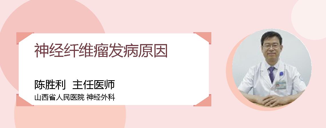 神经纤维瘤发病原因