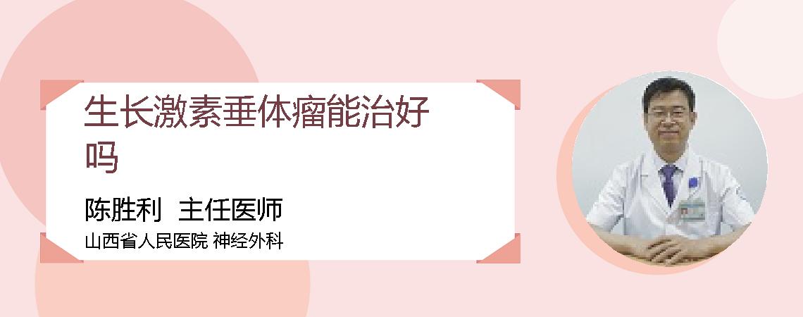 生长激素垂体瘤能治好吗