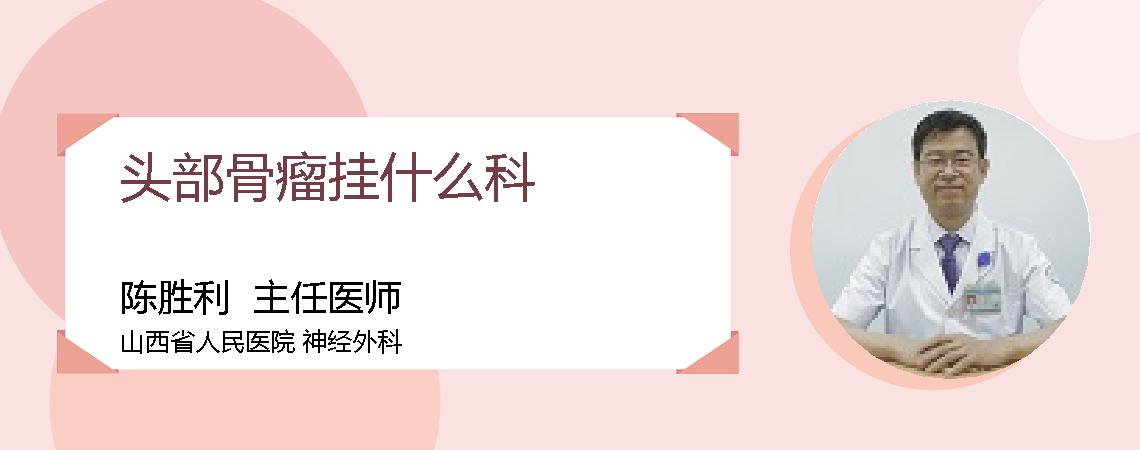 头部骨瘤挂什么科