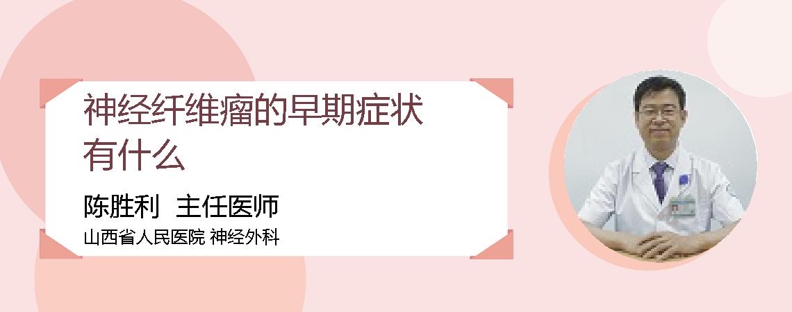 神经纤维瘤的早期症状有什么