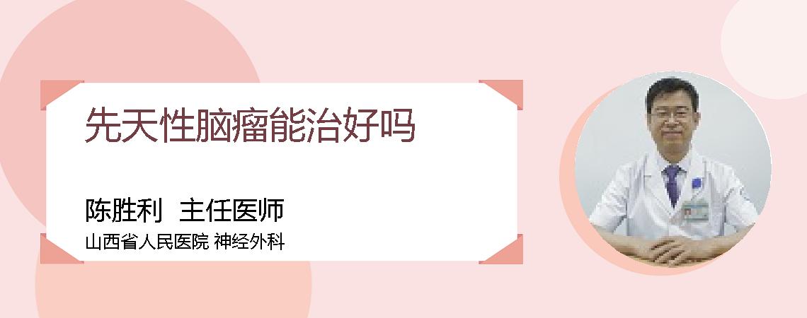 先天性脑瘤能治好吗
