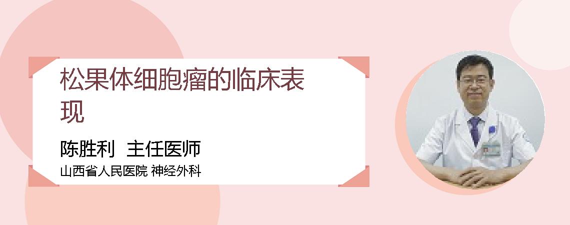 松果体细胞瘤的临床表现