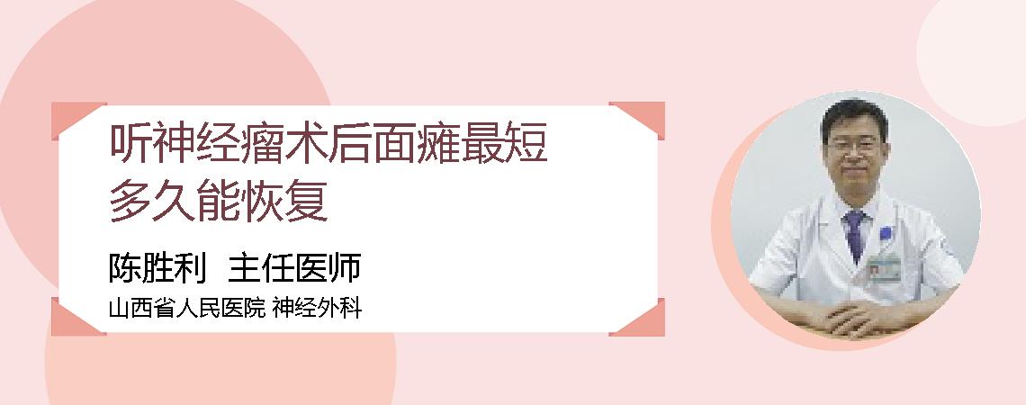听神经瘤术后面瘫最短多久能恢复