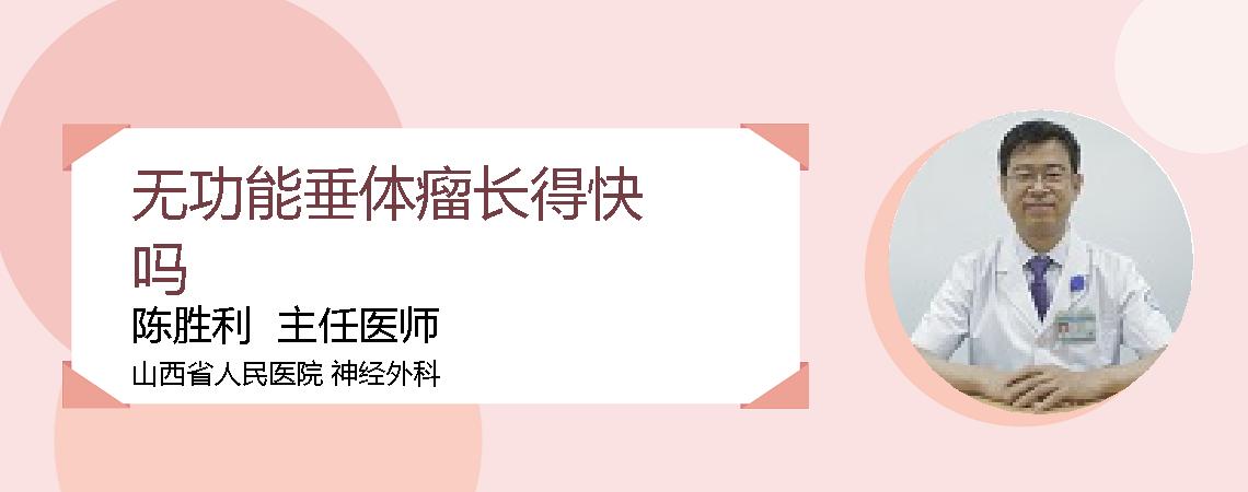 无功能垂体瘤长得快吗